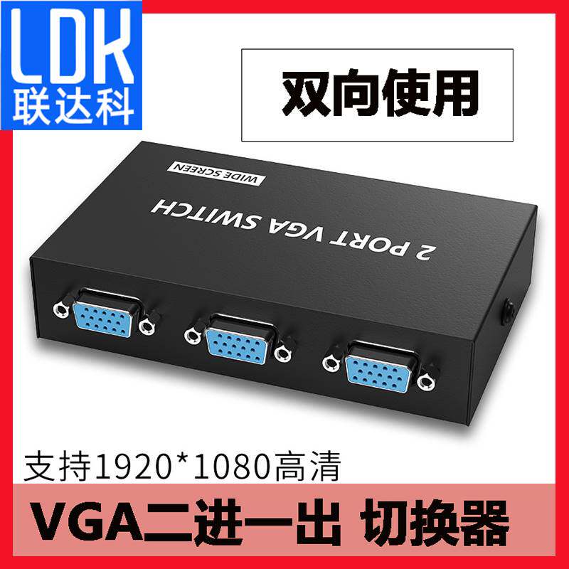 Liandako VGA switcher 2 in 1 out of high-definition signal common hedonator computer monitoring display desktop host sight-Taobao