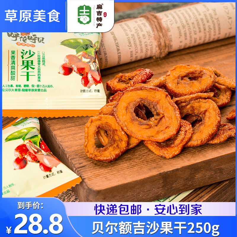 Sour sweet sand fruit dry 250g Haitang fruit dried non-nuclear acid sweet candied fruit dried fruit dried fresh fruit dried casual snacks