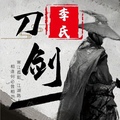 李氏刀剑的LOGO