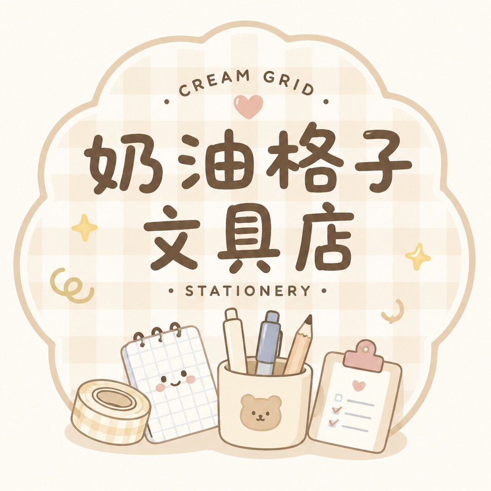 奶油格子文具店
