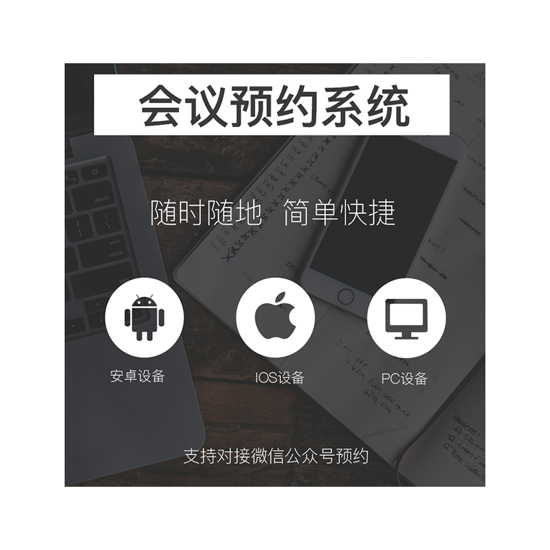 Meeting reservation management system conference reservation software conference room management software quick appointment on-premises local deployment