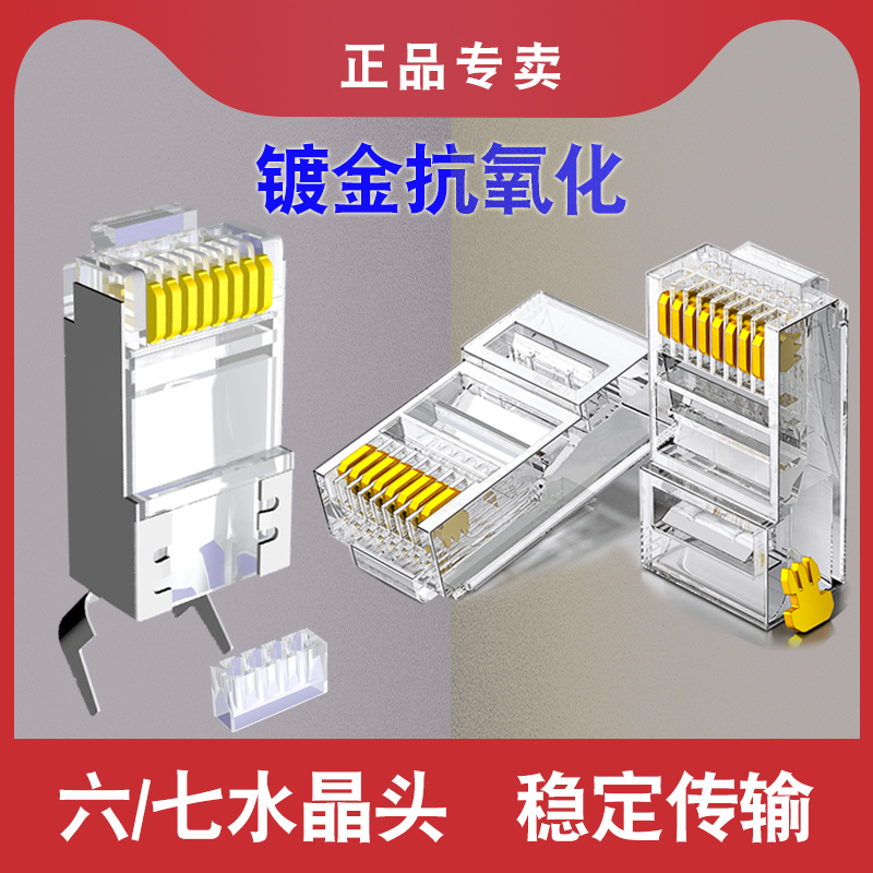 Network seven categories of crystal head 6 class 7 gigabit 8P mesh wire tens - plated gold - plated rj45 network clamp joint