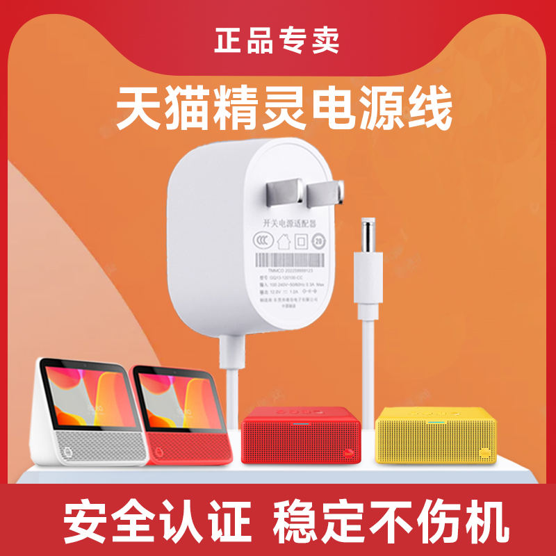 Tmall Elf Power Cord 12V1A square sugar original power adapter CC10 with screen 2A charging wire General M