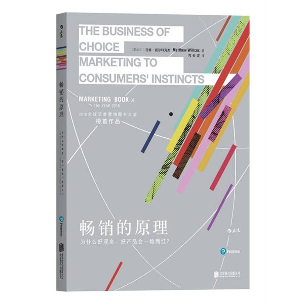 正版图书丨 畅销的原理 为什么好观念 好产品会一炮而红 （爱尔兰）马修·威尔科克斯（Matthew Willcox） 9787550290990