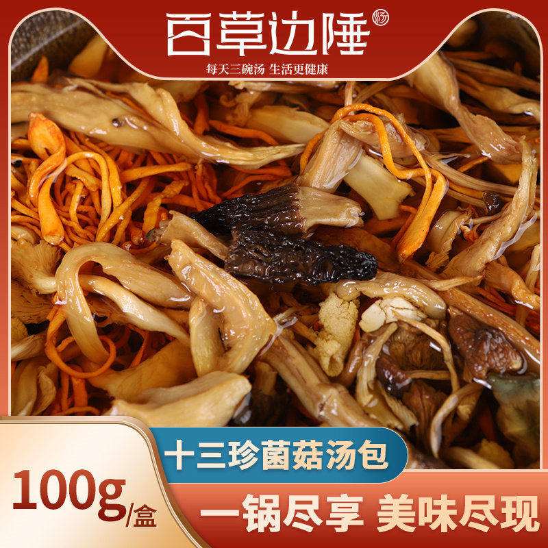Thirteen Zhenmycetes soup package mushroom bag soup package Agaricus blazei matsutake soup ingredients soup Yunnan native mushroom dried goods