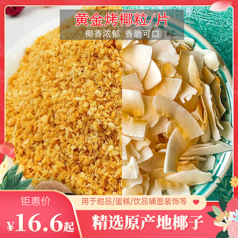 Golden Fragrant Roasted Coconut Grains 500g Bread Snack Cake Shop Roasted Raw Material Yogurt Sugary Coconut Slice