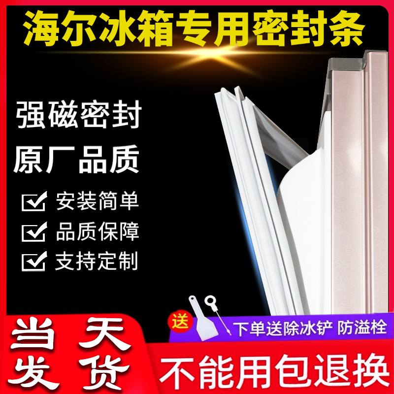 The original model is complete, Haier refrigerator special sealing strip BCD series door seal strip magnetic rubber ring suction strip