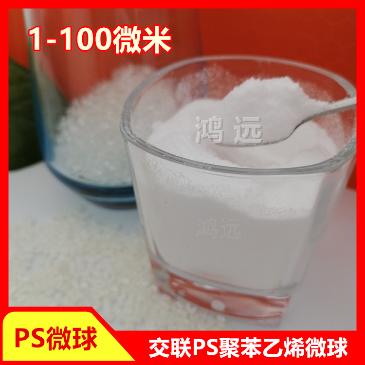 PS粉末聚苯乙烯微球 PES粉末 高交联非交联PS粉均匀球形 吸附造孔