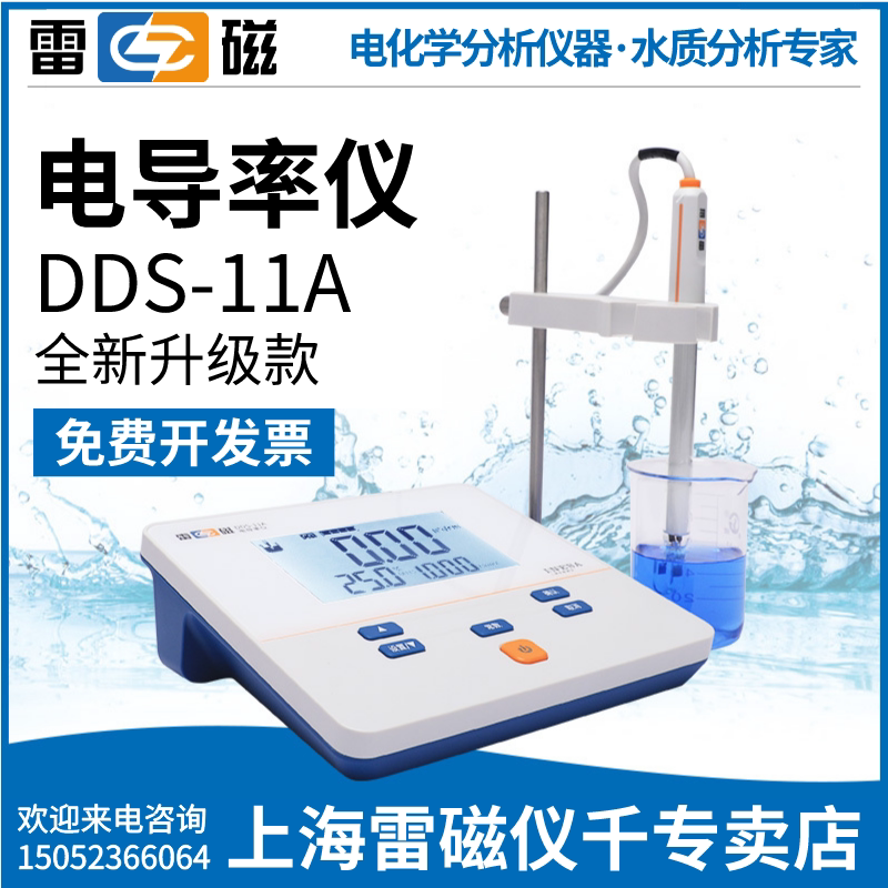 上海雷磁DDS-11A全新升级实验室电导率仪EC测定仪上海雷磁专卖店