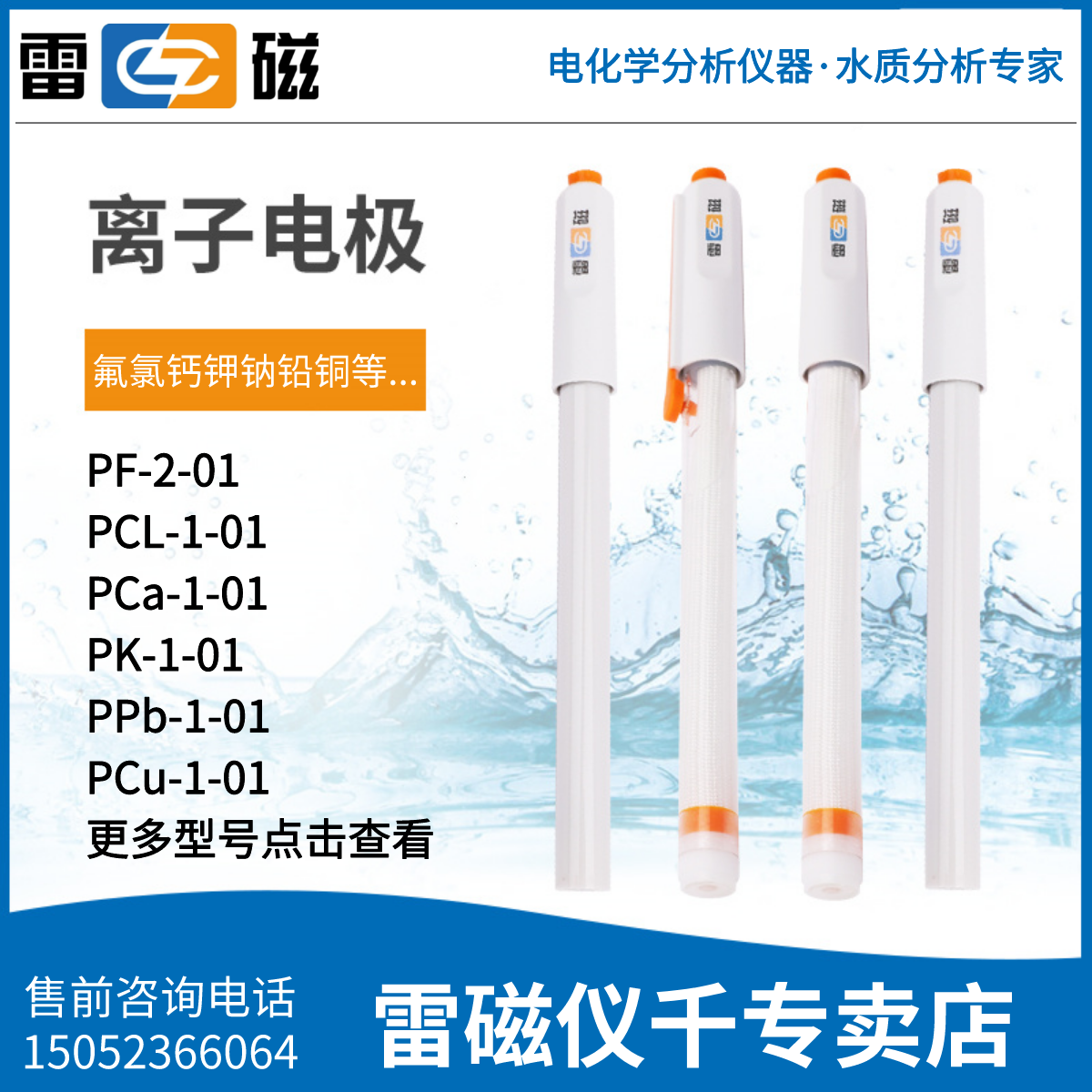 上海雷磁氟PF-2-01氯PCL-1-01离子钙钾铅碘铜溴钠复合选择性电极