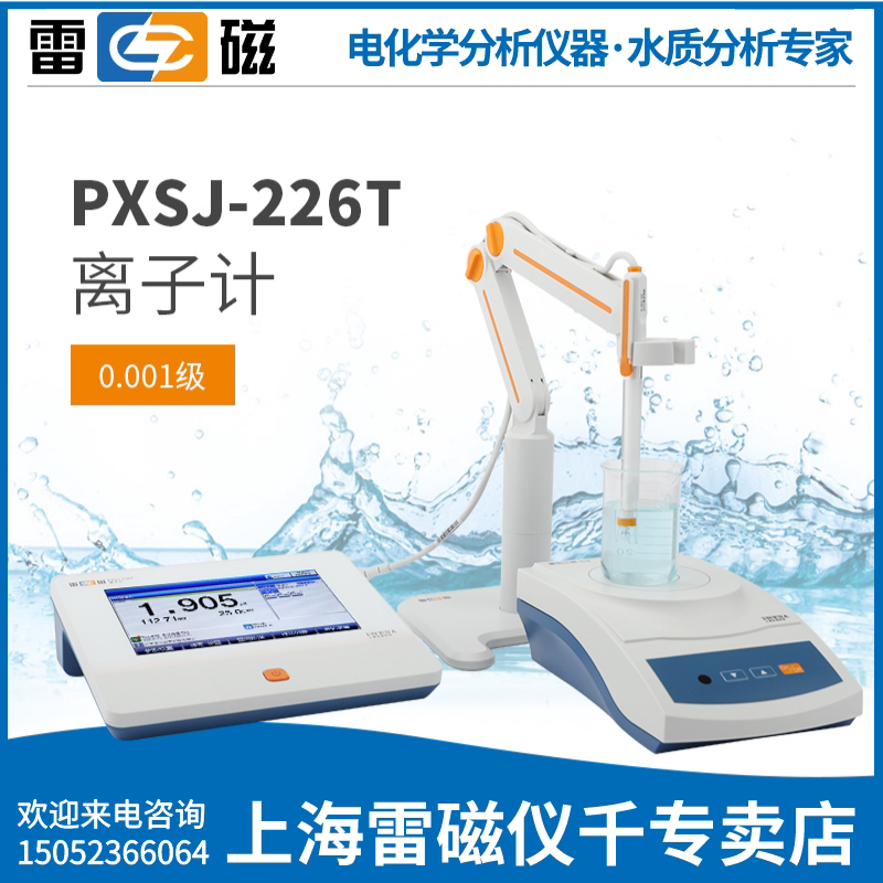 上海雷磁全新升级PXSJ-226T实验室离子计离子浓度计上海雷磁专卖