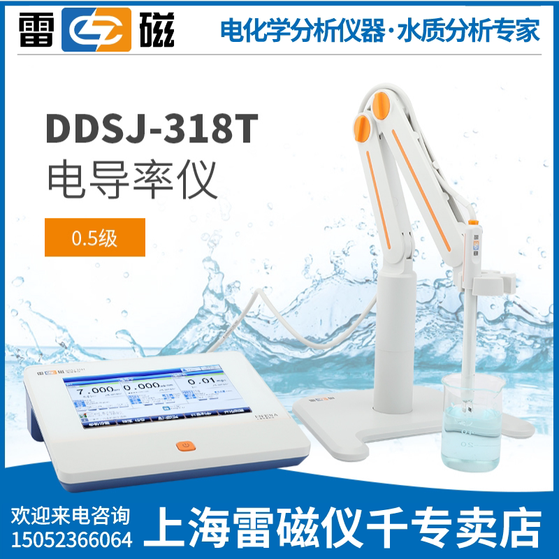 上海雷磁全新升级DDSJ-318T型电导率仪TDS盐度电阻率上海雷磁专卖