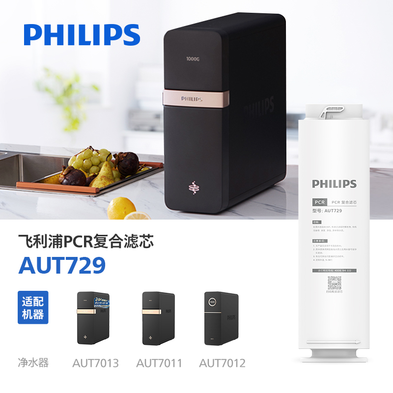 飞利浦净水器PCR复合滤芯 AUT729 适配AUT7013/AUT7011/7012/7014