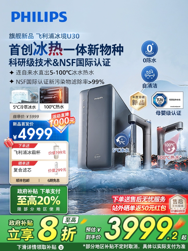 【政府补贴】飞利浦冰境U30净水器家用制冷冰水直饮加热净饮机