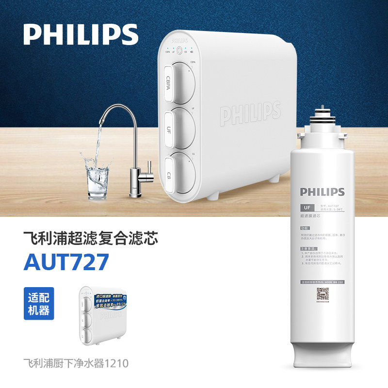 飞利浦家用超滤净水机AUT1210净水器适用滤芯AUT727超滤膜滤芯