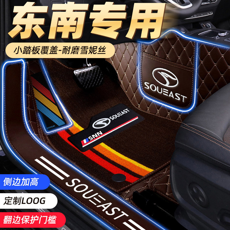 Southeast DX3 DX7 rhombus V5 rhombus pleasing V3A5 wing dance Special Syniece Full surround car footbed