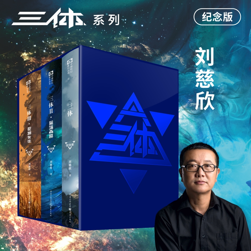 【正規品販売中】劉慈欣著『三体』記念版、重慶出版社および新華書店刊。