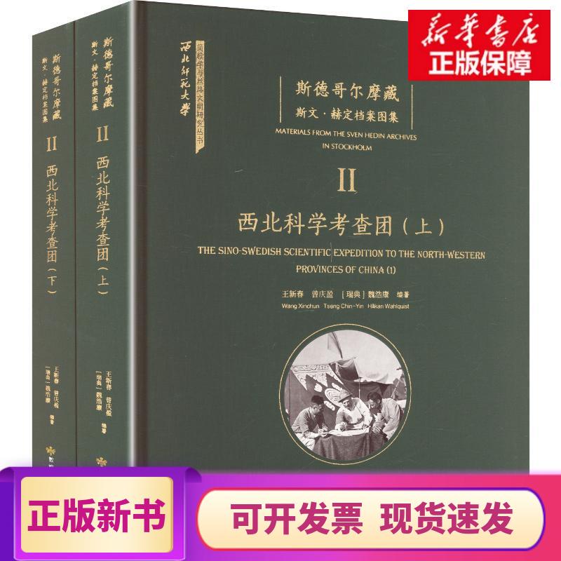 [Authentic in Stock] the Northwest Scientific Expedition Team Hardcover Edition, Edited by Wang Xinchun, Zeng Qingying, and Wei Haokang (Sweden), Published by Dunhuang Literature and Art Publishing House, Genuine Books from Xinhua Bookstore