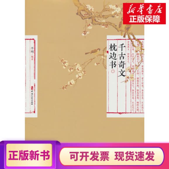 [ของแท้มีในสต็อก] บทประพันธ์อมตะ: หนังสือสำหรับหัวนอน รวบรวมโดย หลี่หนาน สำนักพิมพ์วรรณกรรมและประวัติศาสตร์แห่งประเทศจีน 9787520540384