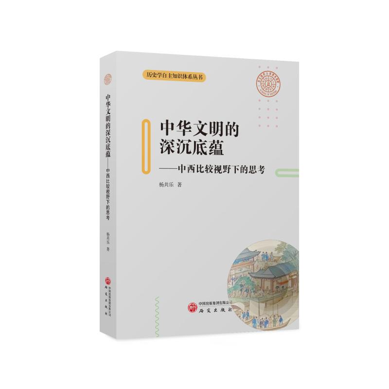 [Authentic in Stock] the Deep Roots of Chinese Civilization: Reflections from a Comparative Perspective between East and West, by Yang Gongle, Research Press, Authentic Books from Xinhua Bookstore