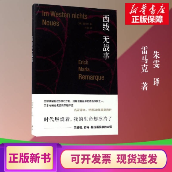 [Authentic in Stock] on the Western Front, There Is No War by Erich Maria Remarque; Translated by Zhu Wen; Shanghai People's Publishing House; Genuine Books from Xinhua Bookstore