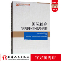 Genuine international order and US foreign strategic adjustment Yang Weidong