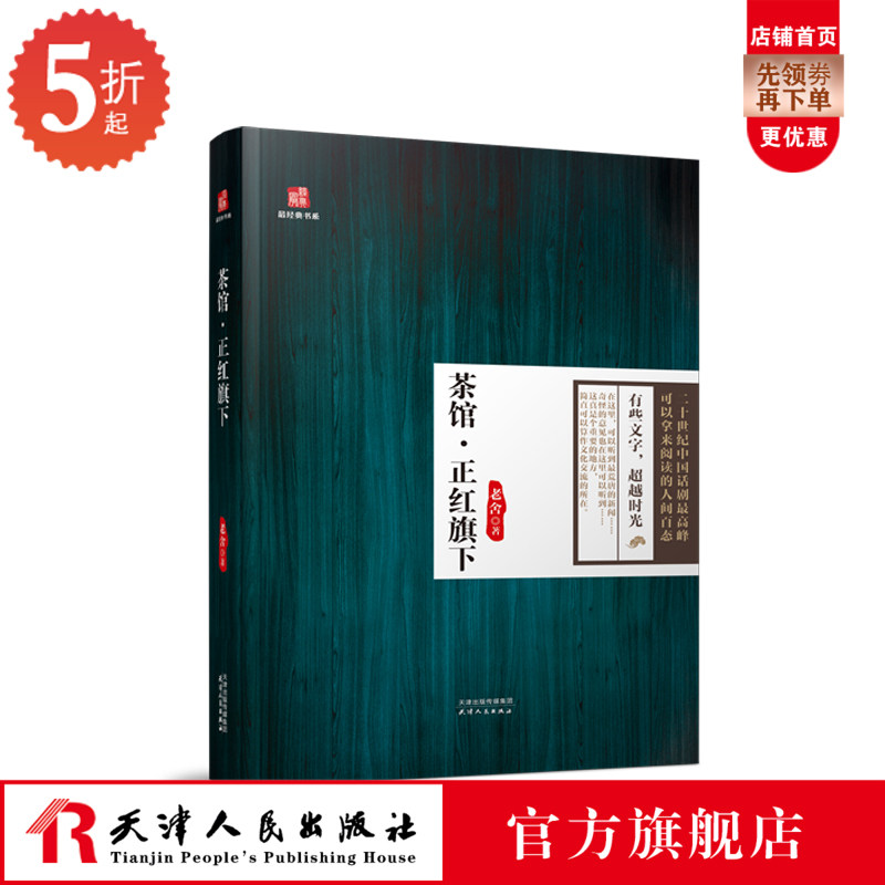 Genuine most classic book series-Teahouse middot is under the red flag Laoshe