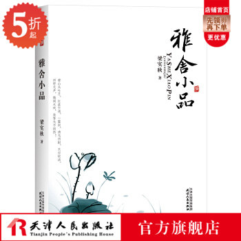 Genuine Yashe sketch Liang Shiqiu Primary and secondary school extracurricular books 