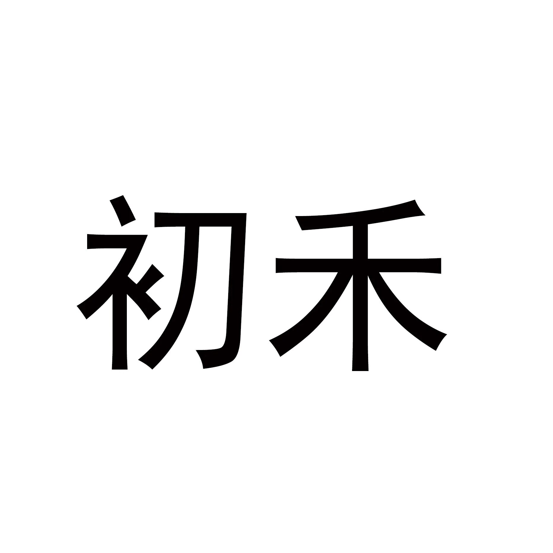 初禾婴儿的LOGO