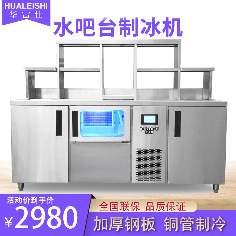 Hua Lei Shi workbench ice machine water bar All commercial automatic milk tea shop KTV bar 60 80Kg