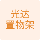 光达置物架