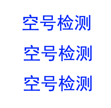 Number detection number detection of empty number filter blank screening number washing-Taobao