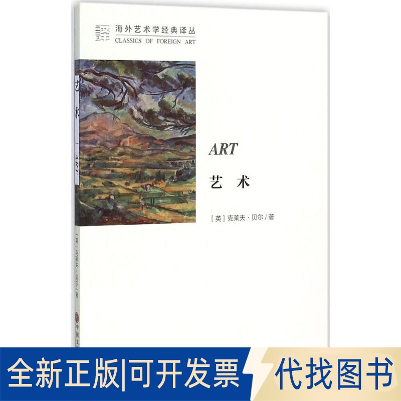 Authentic New Art Book 9787505999091 China Federation of Literary and Art Circles Publishing House (English) Written by Clive Bell; Translated by Ma Zhongyuan, Zhou Jinhuan 2015-09-01