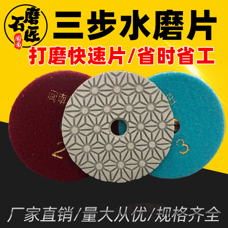 Three - step water grinding chip 123 fast grinding marble granite 4 inch water grinding sheet refurbished