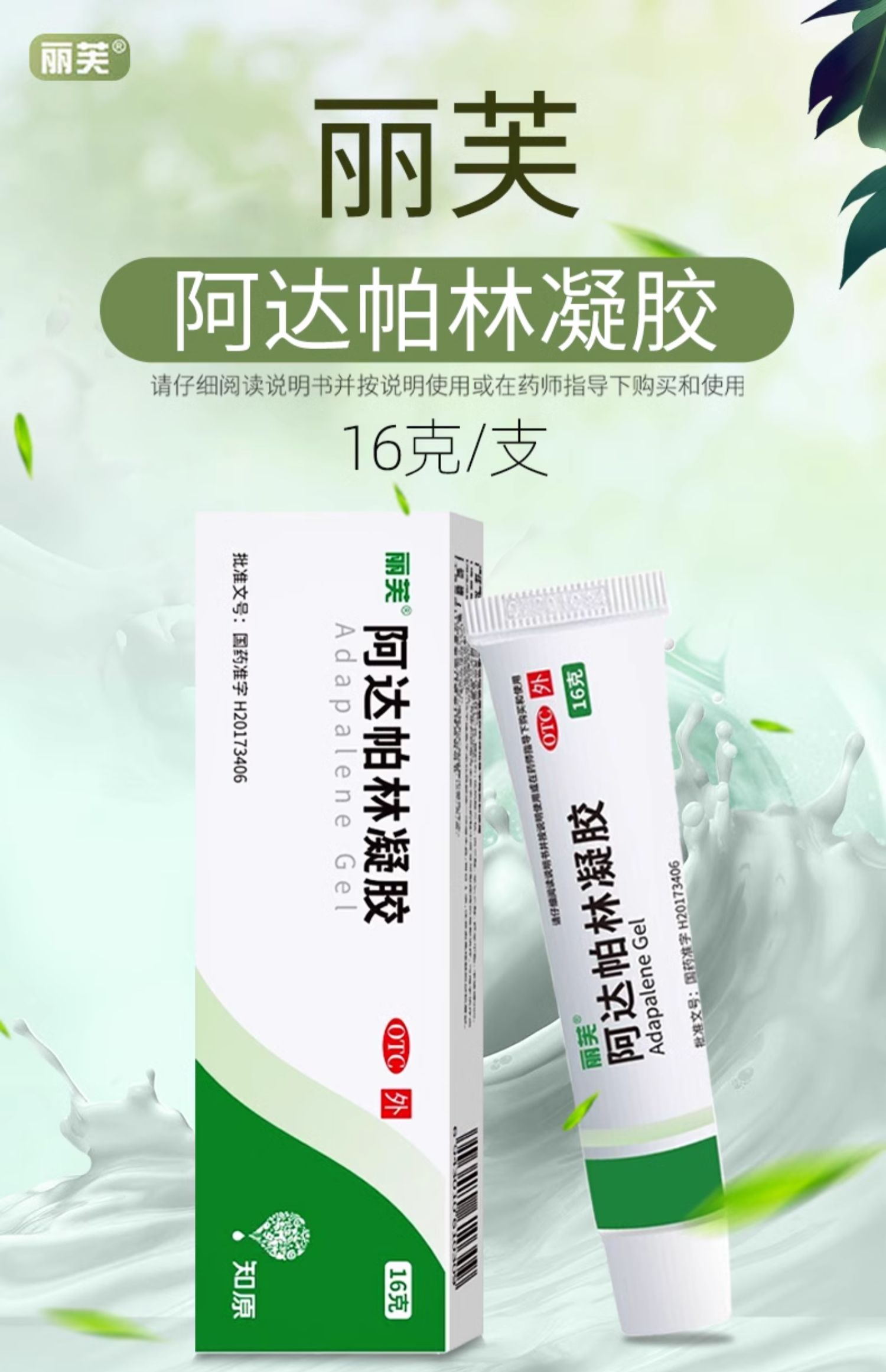 麗芙 去黑頭 祛痘 淡痘印 三件組 抗菌消炎凝膠20g+阿達帕林凝膠16g +20%壬二酸15g