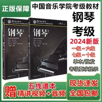 新版2024 中国音乐学院钢琴考级1-6 7-10级 全套1-10级 促销