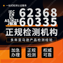 ITAV Electrical Fan Standard IEC EN UL AS NZS J 62368 60335 Test Certification Certificate