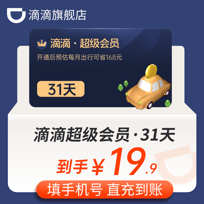 滴滴出行 超级会员月卡31天 天猫优惠券折后￥10.9秒冲（￥20.9-10）季卡93天￥34.7