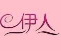 伊人魅力缘衣橱的LOGO