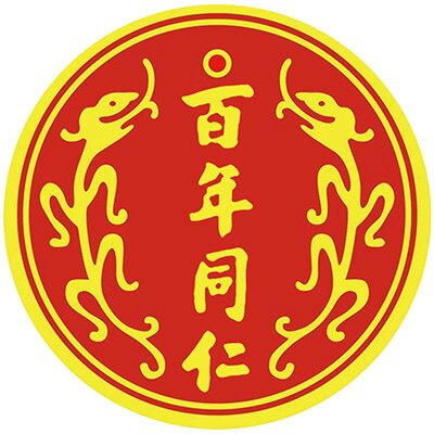 百年同仁 正品直售