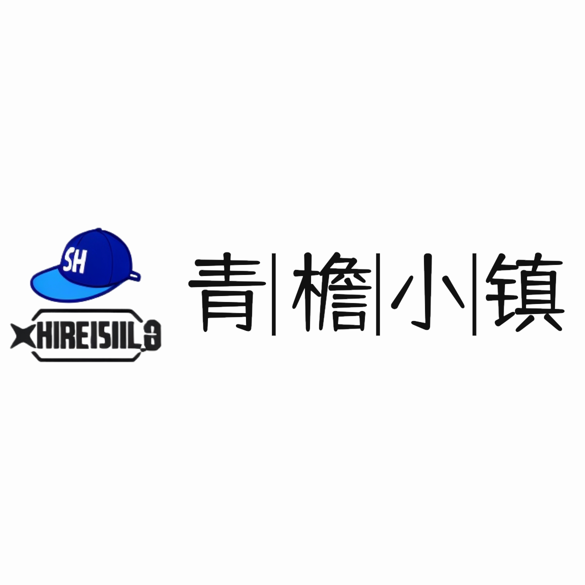 青檐小镇的LOGO