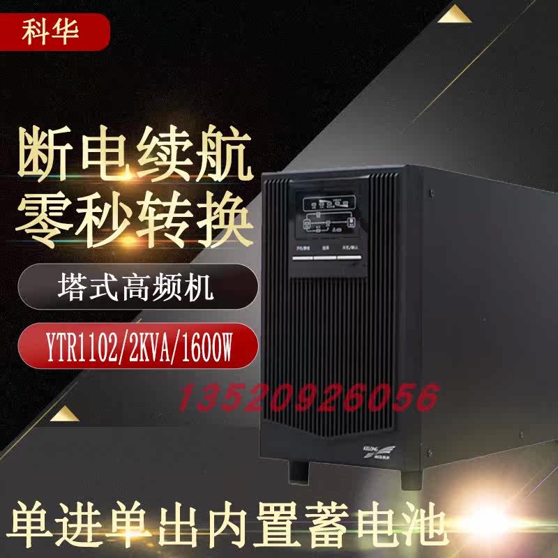 Kehua YTR1102 online UPS uninterruptible power supply 2KVA 1600W contains battery voltage regulator backup emergency