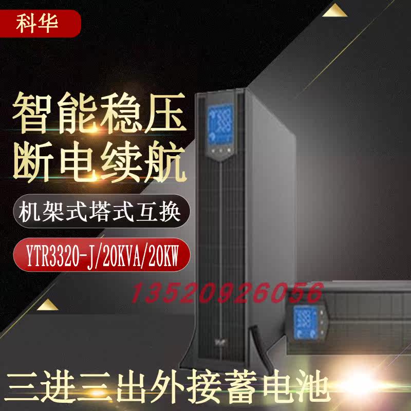 Kehua YTR3320-J rack-mounted three-phase 20KVA online UPS uninterruptible power supply high-frequency machine long-term machine