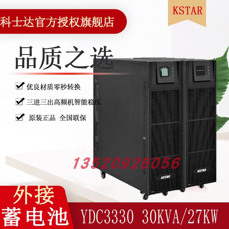Coserda UPS power supply YDC3330 three-in-three-out high frequency 30KVA 27KW machine room Industry 380V time-lapse 