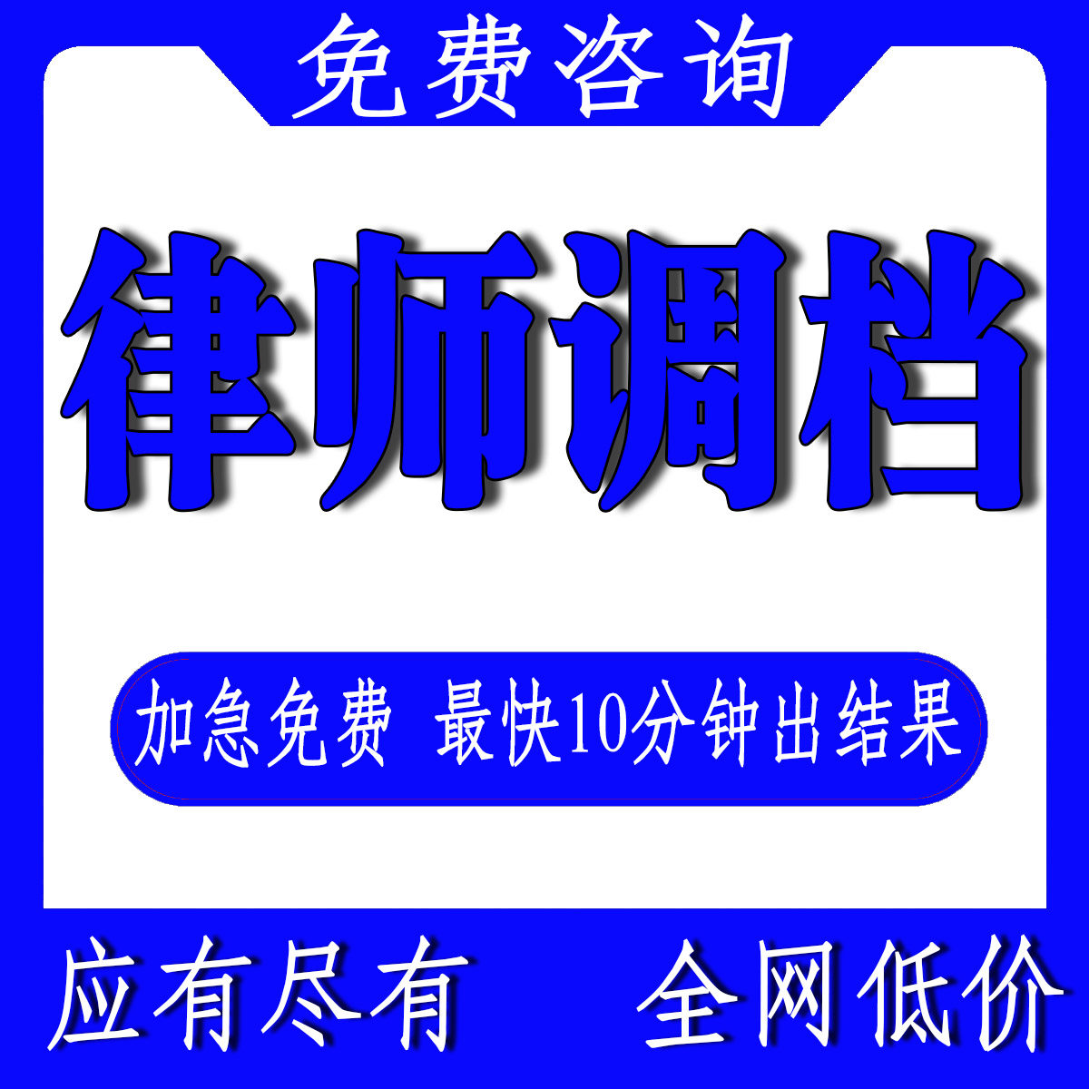律师调档神器！查被告信息/房产/法人档案全攻略！超实用工具推荐-法律服务不含诉讼-淘宝好物网
