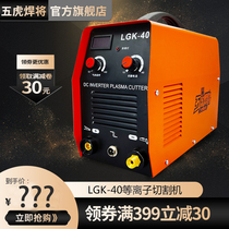 Wuhu welding LGK-40 CNC cutting machine plasma AC220V cutting machine can be gas delayed