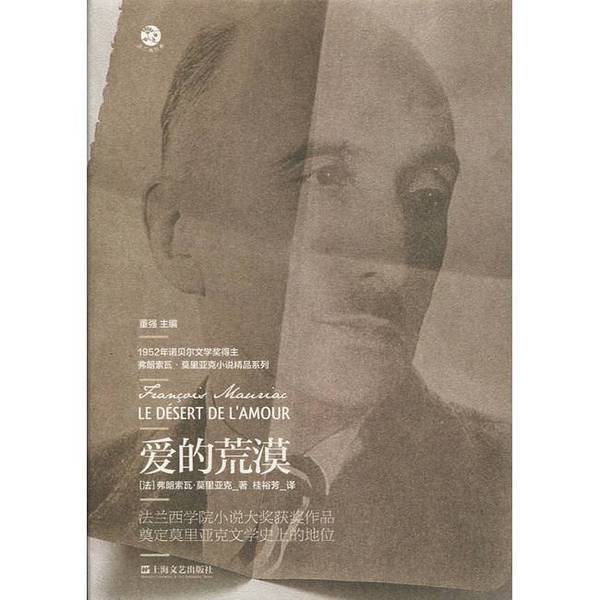 In Stock with Free Shipping】French Classics: the Desert of Love (France) by François Mauriac; Translated by Gui Yufang 9787532145683