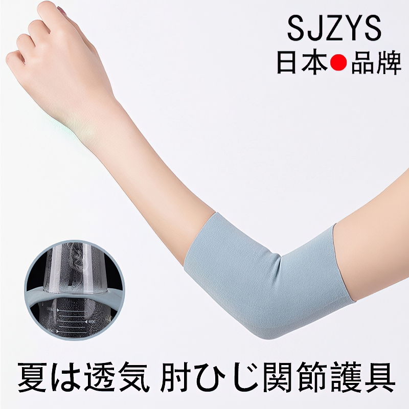 Japan Elbow Care Summer Thin FITNESS JOINT COVER SPORTS ELBOWS ELBOW JOINT TENNIS ELBOWS SPECIAL FEMALE SUMMER MALE ARM GUARD
