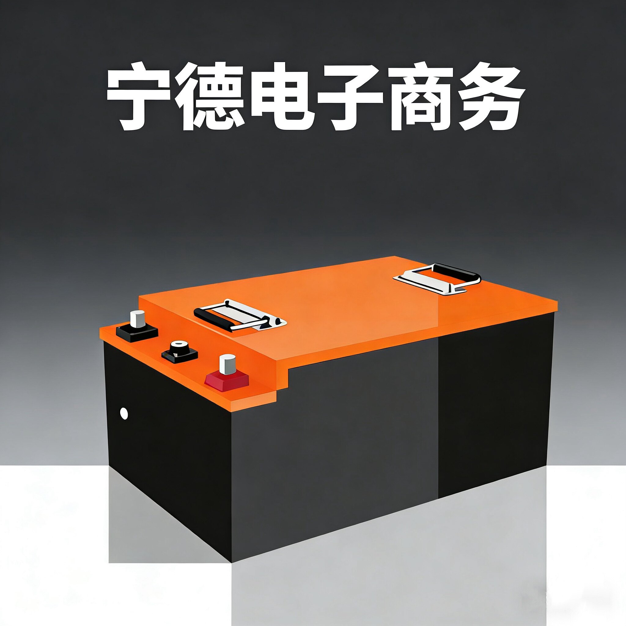 宁德电子商务
