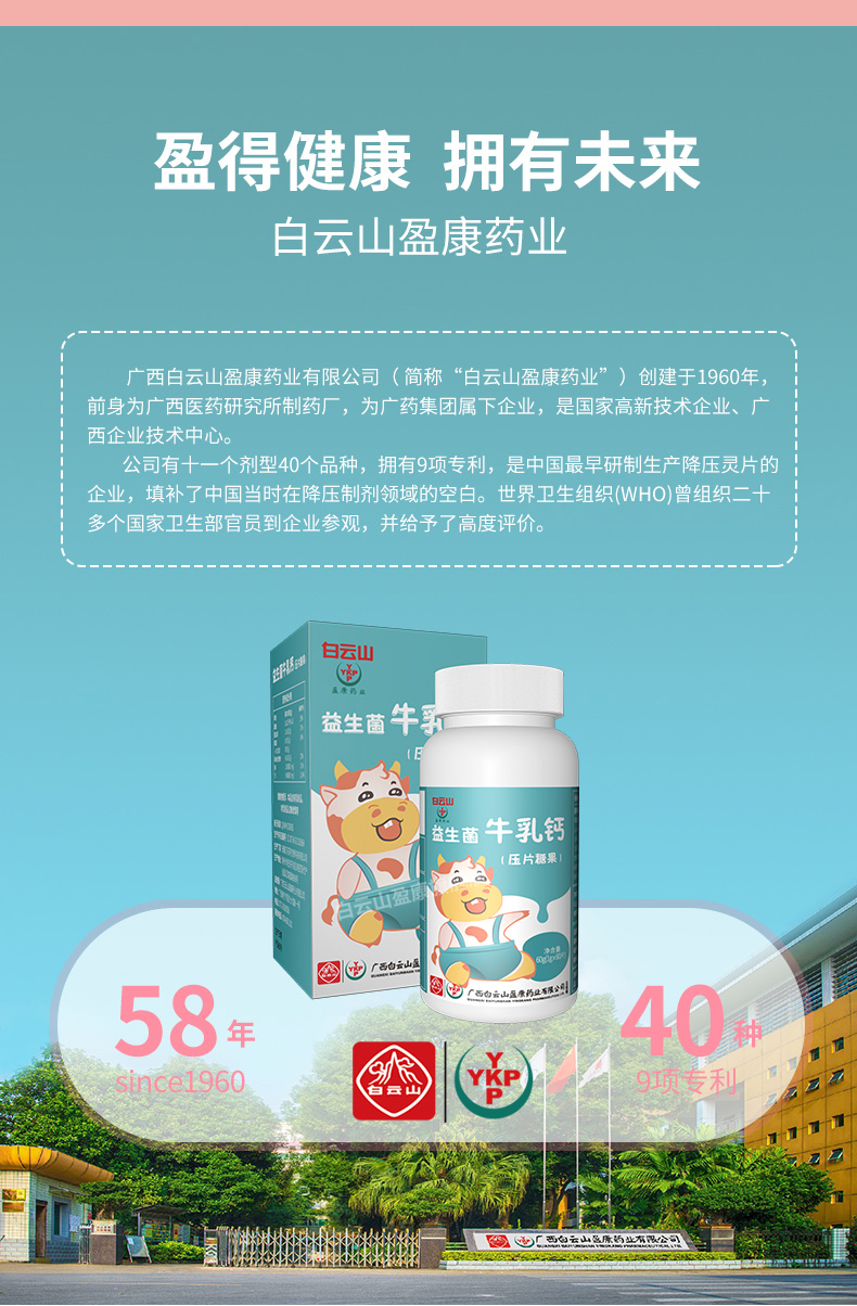 【白云山】牛奶初乳钙补60片